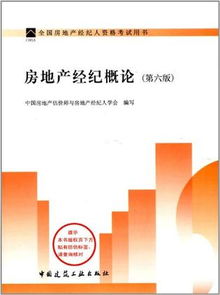 《房地產(chǎn)經(jīng)紀(jì)概論》（第六版）書(shū)目信息與綜合導(dǎo)覽